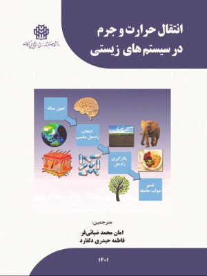 انتقال حرارت و جرم در سیستم های زیستی- چاپ الکترونیک
