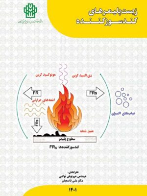 زیست پلیمرهای کندسوز کننده- نسخه الکترونیک