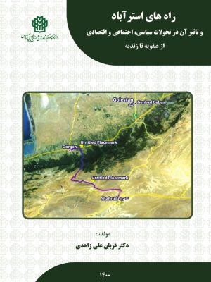 راه های استرآباد و تاثیر آن در تحولات سیاسی، اجتماعی و اقتصادی از صفویه تا زندیه- نسخه الکترونیک