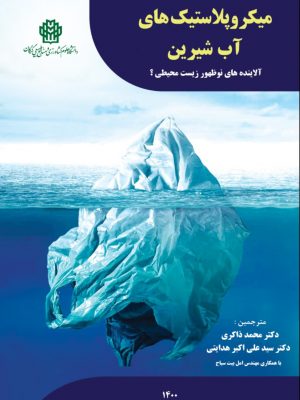 میکروپلاستیک های آب شیرین- نسخه الکترونیک