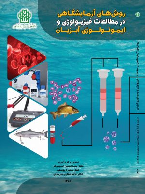 روش های آزمایشگاهی در مطالعات فیزیولوژی و ایمونولوژی آبزیان- نسخه الکترونیک