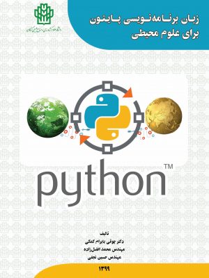 زبان برنامه نویسی پایتون برای علوم محیطی- نسخه الکترونیک