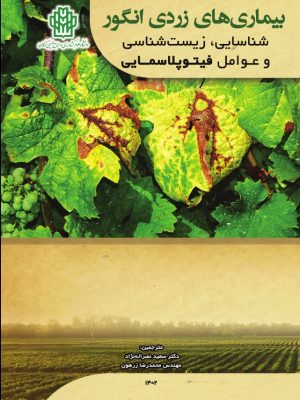بیماری های زردی انگور شناسایی، زیست شناسی و عوامل فیتوپلاسمایی- نسخه الکترونیک