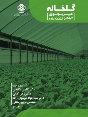 گلخانه (فیزیولوژی گیاهان کشت شده)- نسخه الکترونیک
