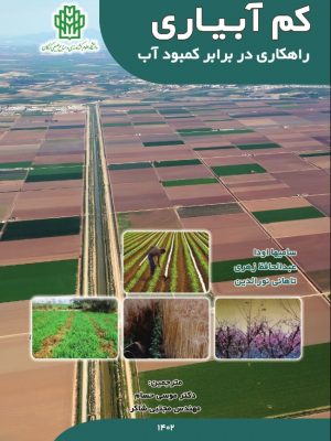 کم آبیاری راهکاری در برابر کمبود آب- نسخه الکترونیک