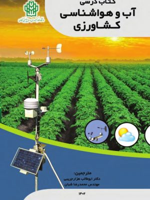 کتاب درسی آب و هواشناسی کشاورزی- نسخه الکترونیک