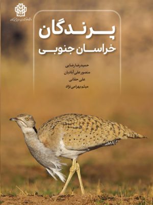 پرندگان خراسان جنوبی- نسخه الکترونیک