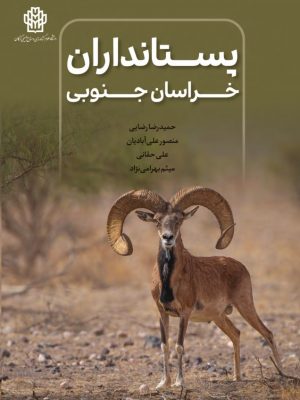 پستانداران خراسان جنوبی- نسخه الکترونیک