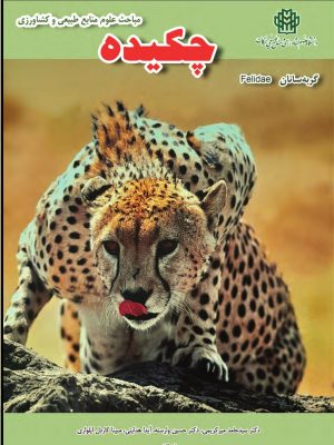 چکیده مباحث علوم منابع طبیعی و کشاورزی؛ گربه سانان- نسخه الکترونیک