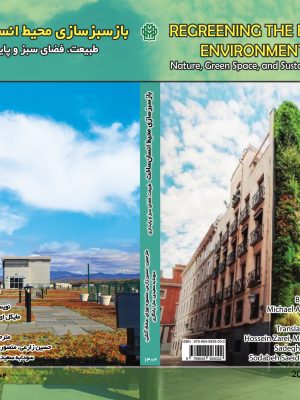 بازسازی محیط انسان ساخت طبیعت، فضای سبز و پایداری- نسخه الکترونیک