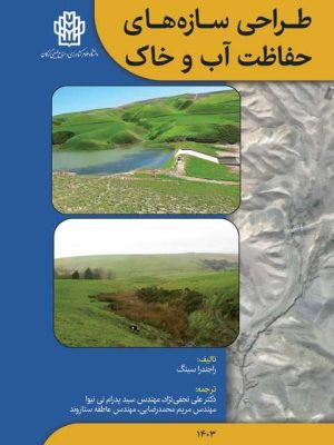 طراحی سازه های حفاظت آب و خاک- نسخه الکترونیک
