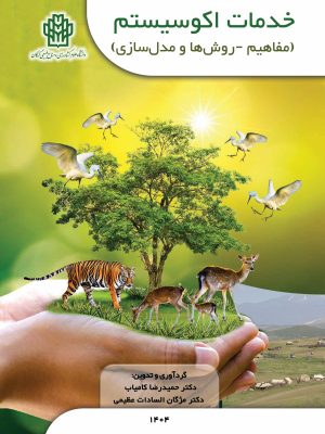 خدمات اکوسیستم (مفاهیم-روش ها و مدل سازی) - نسخه الکترونیک